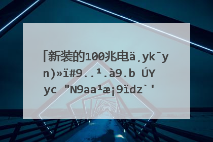 新装的100兆电信宽带,为什么wifi只有8兆的网速,电脑才有100兆啊.